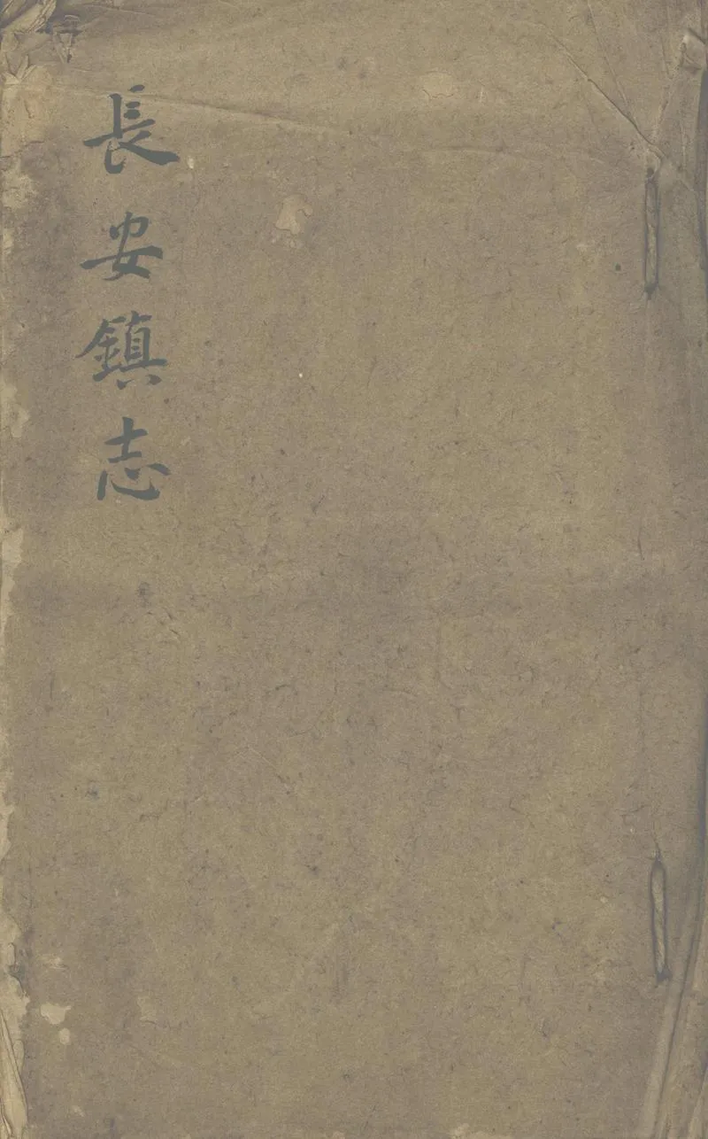 GJ2312551.[同治]長安鎮志不分卷_P1.webp