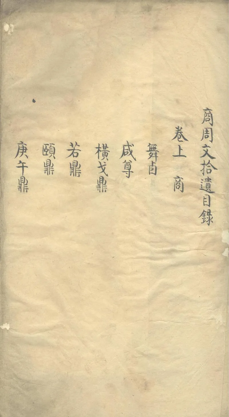 GJ2304028.商周文拾遺三卷_P2.webp
