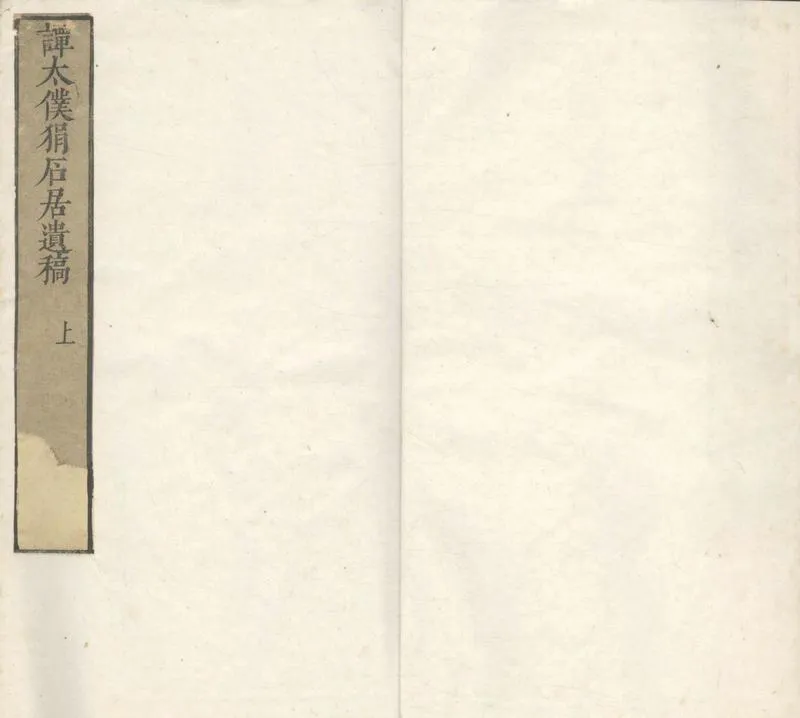GJ2304340.譚凡同先生捐石居稿八卷_P1.webp