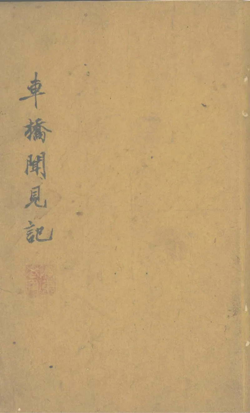 GJ2302295.車橋聞見記一卷_P1.webp