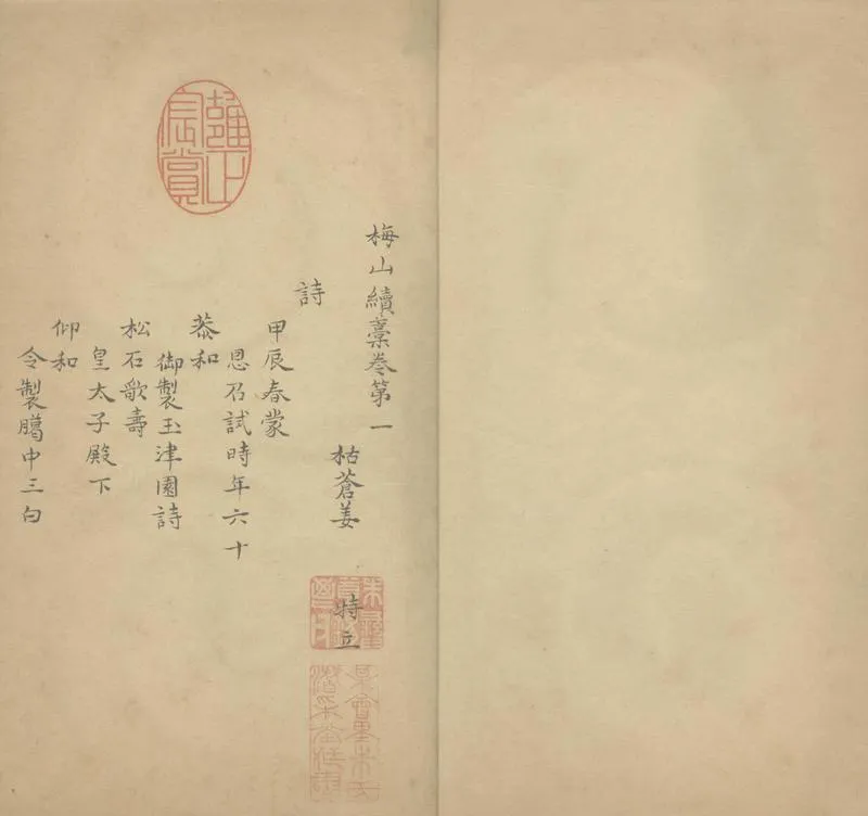 GJ2304106.梅山續稿詩十七卷雜文一卷長短句一卷_P2.webp