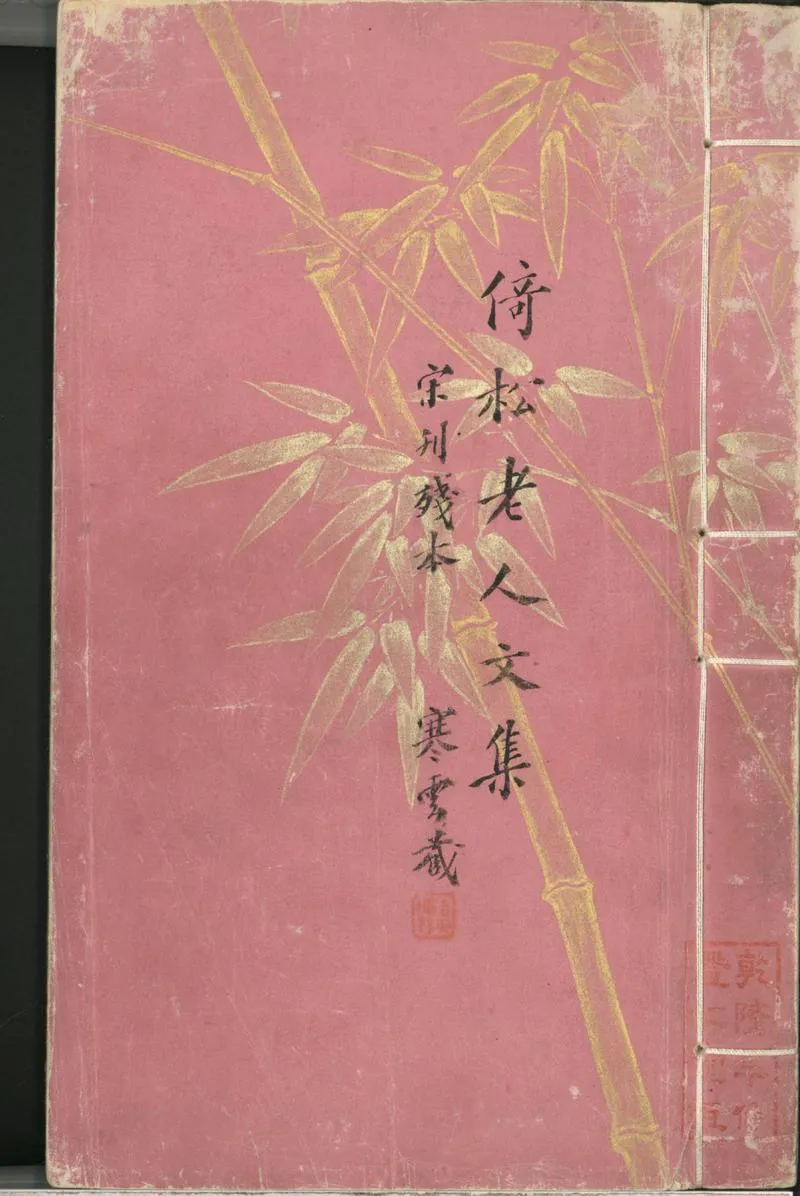 GJ2300777.倚松老人文集二卷_P2.webp