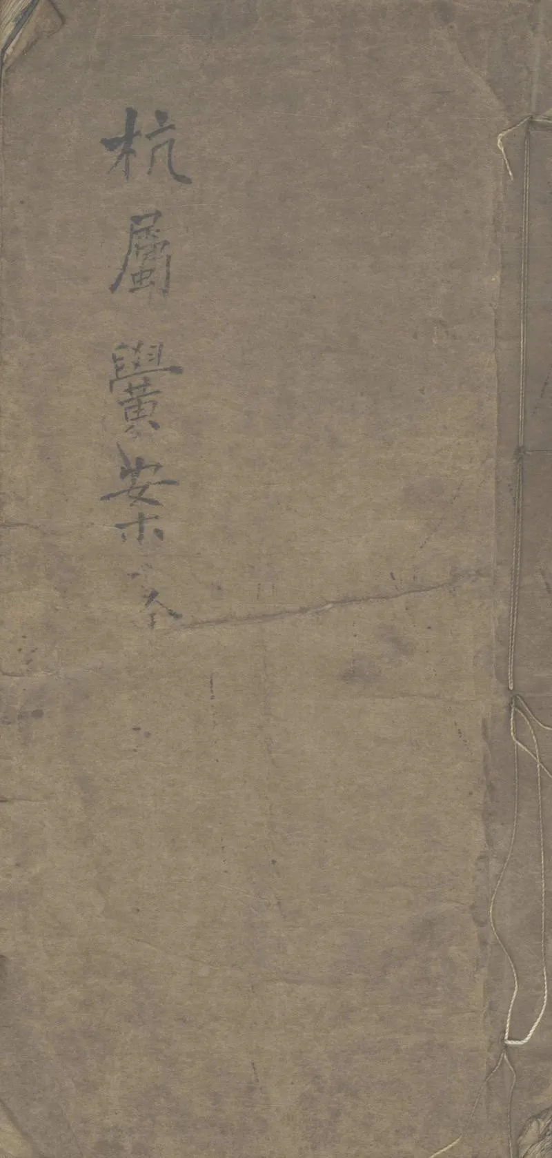 GJ2305436.杭屬黌案不分卷_P1.webp