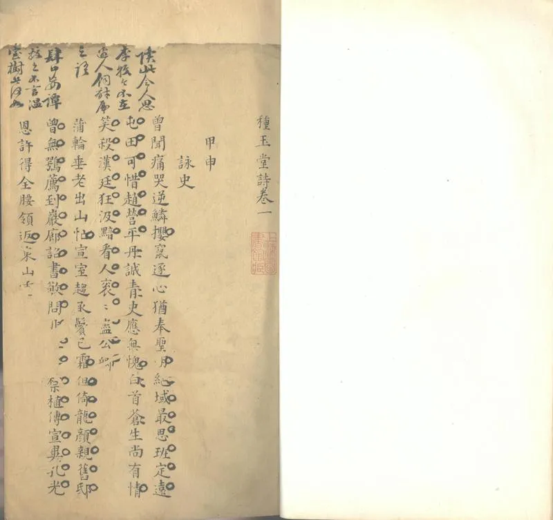GJ2302337.種玉堂集二卷_P1.webp