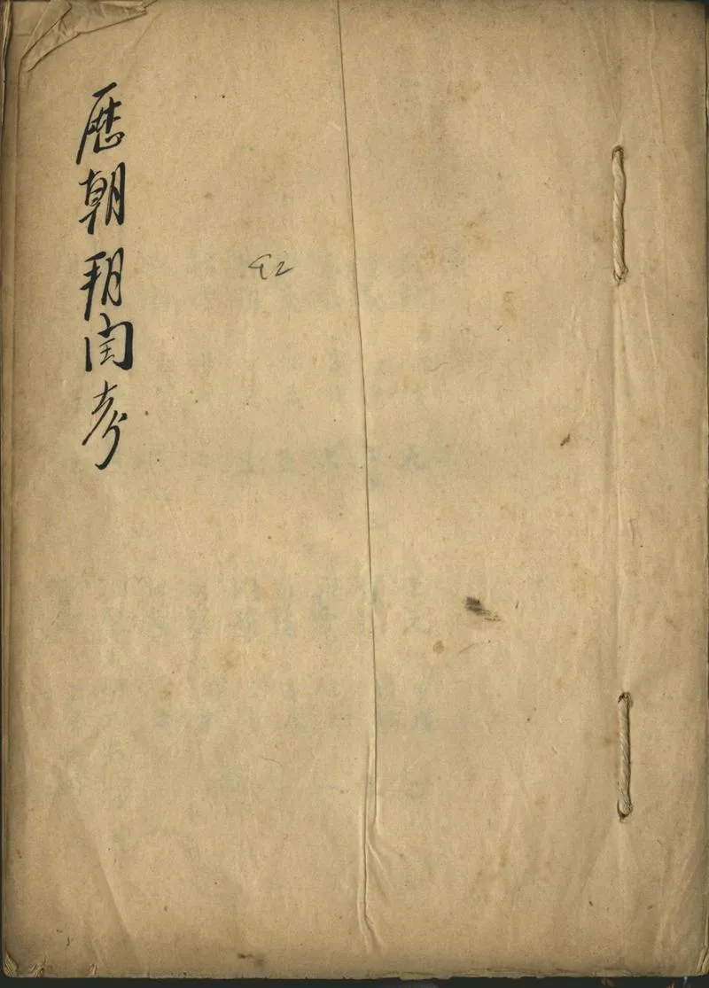 GJ2302386.歷朝朔閏考一卷_P1.webp