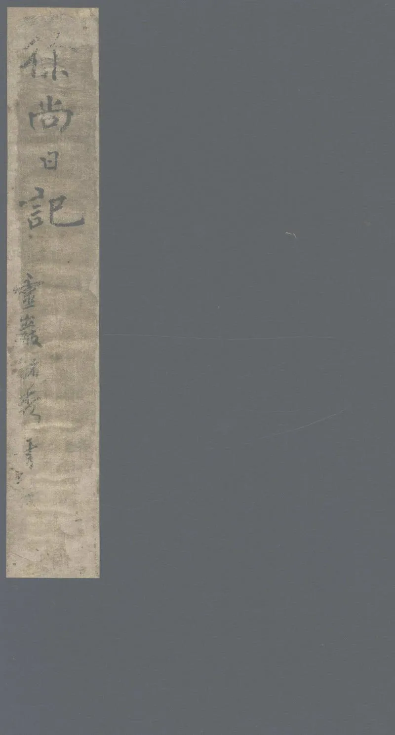 GJ2302416.戊午年日記不分卷_P1.webp