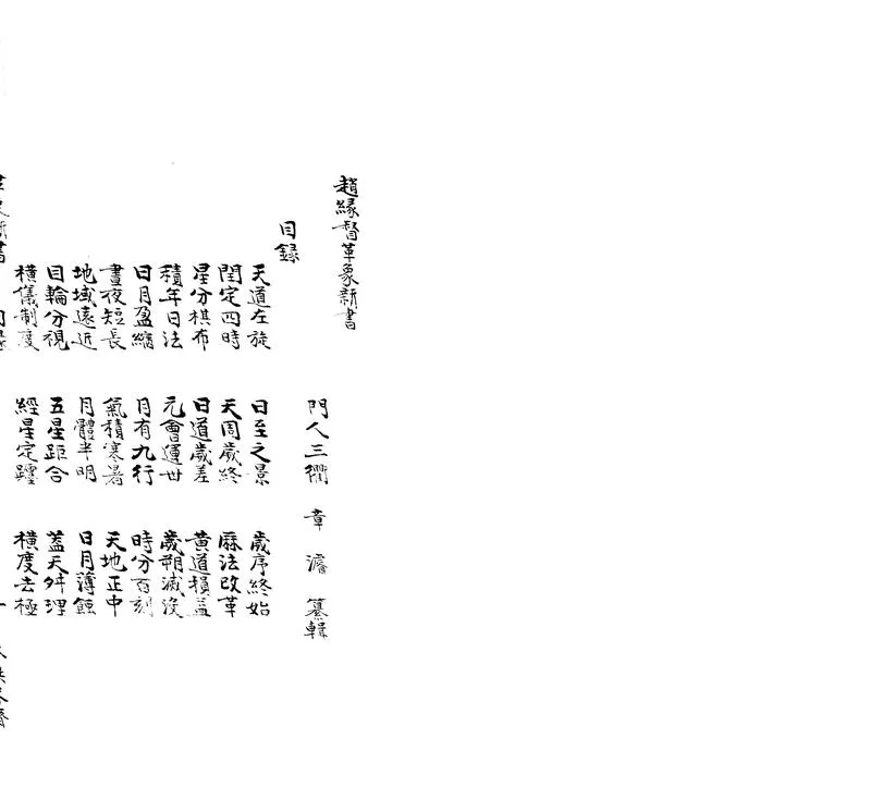GJ2304129.趙緣督先生革象新書二卷_P1.webp