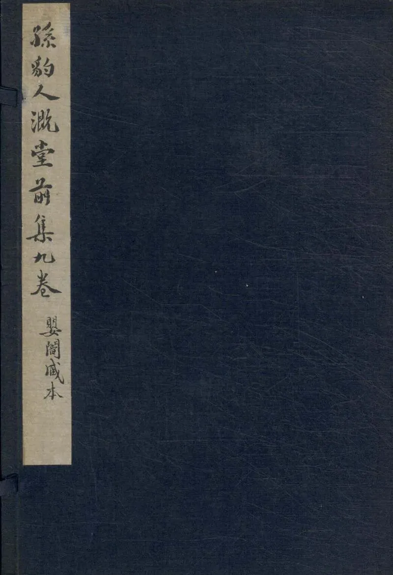 GJ2304652.溉堂前集九卷_P1.webp