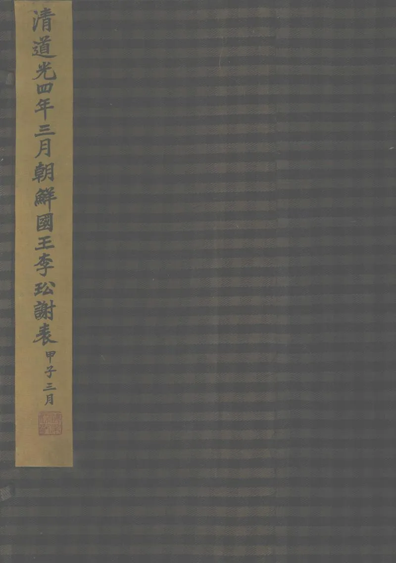 GJ2302379.朝鮮國王李玜謝表_P1.webp