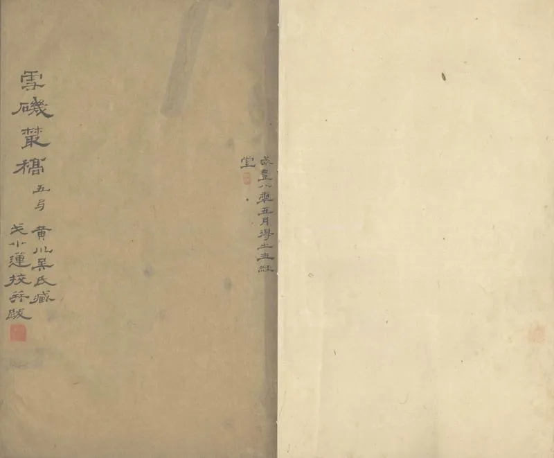 GJ2303926.雪磯叢稿五卷_P2.webp