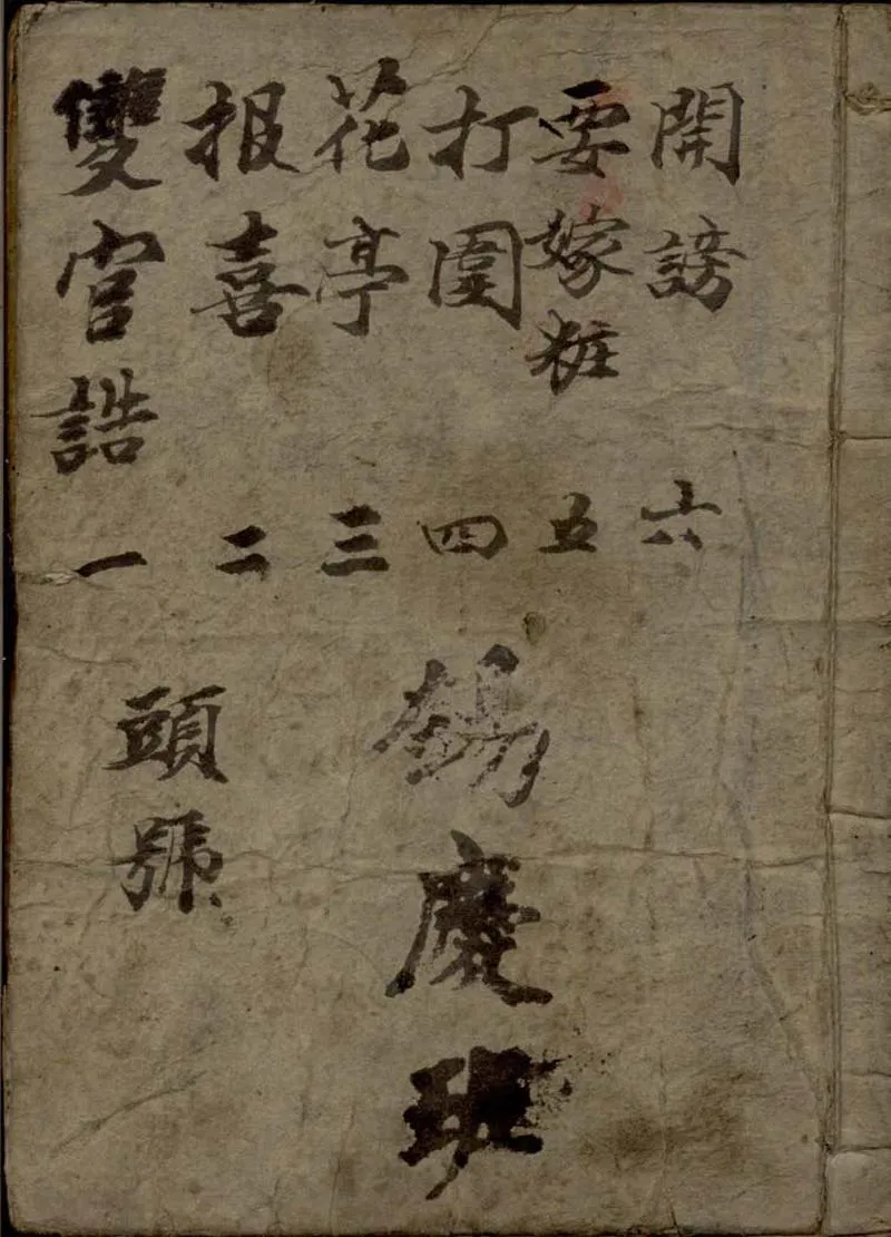 GJ2309371.錫慶班唱本不分卷_P1.webp