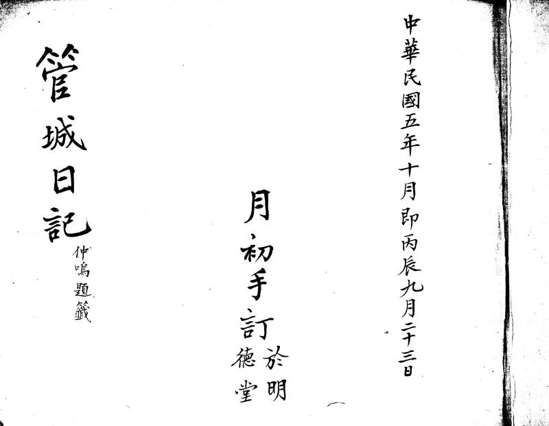 GJ2310936.管城日記(一九一六-一九一七)不分卷_P2.webp
