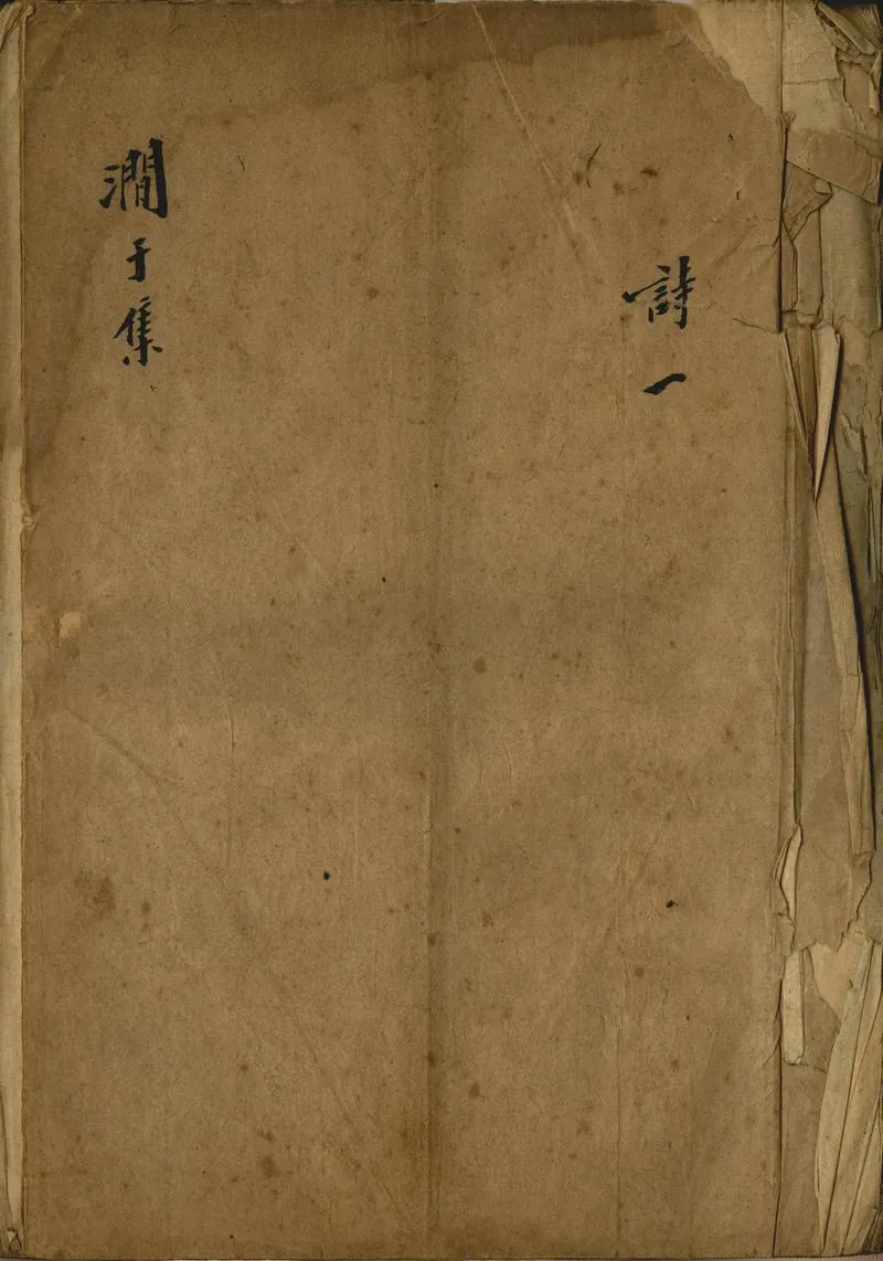 GJ2313285.澗於集詩四卷補一卷尺牘四卷尺牘六卷譯署函稿一卷_P1.webp