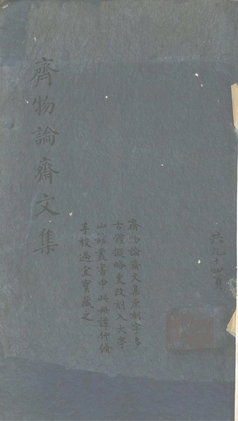 GJ2302442.齊物論齋文集六卷_P1.webp