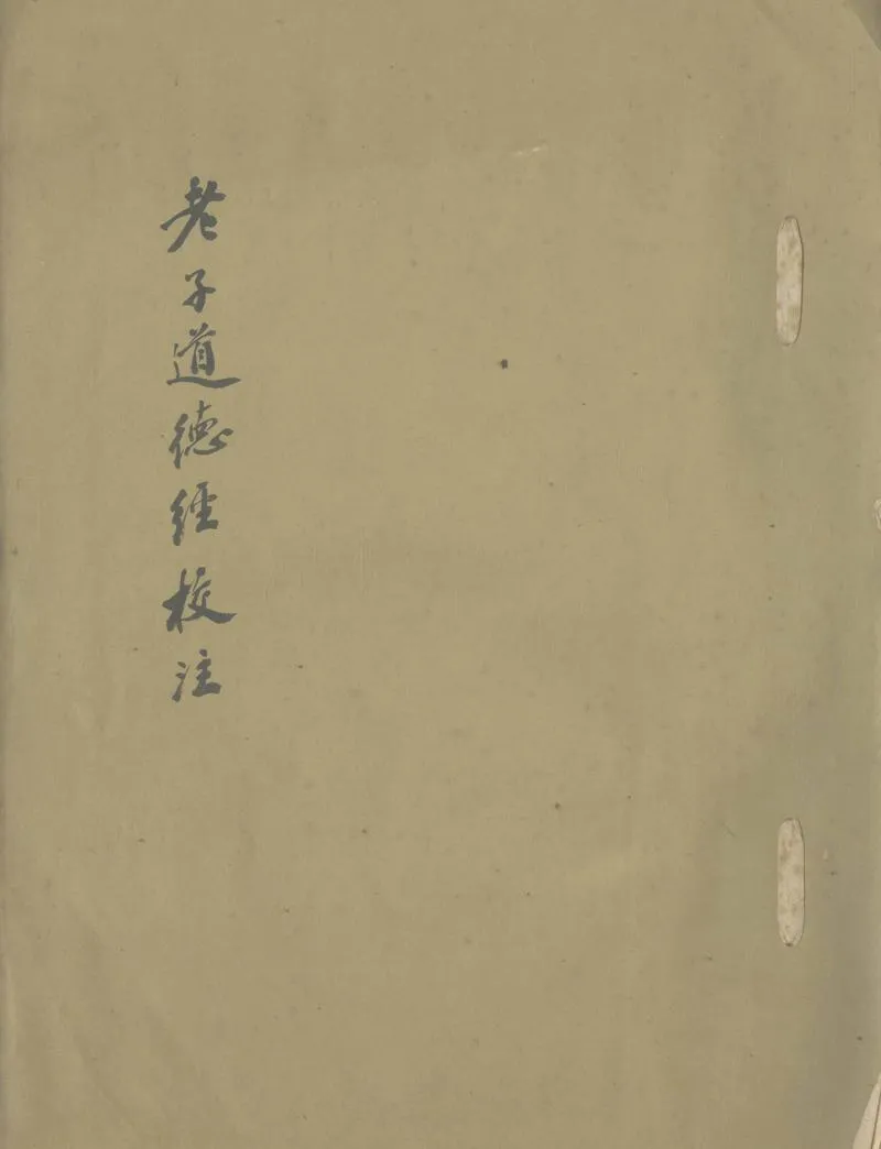 GJ2305794.老子道德經校注一卷_P1.webp