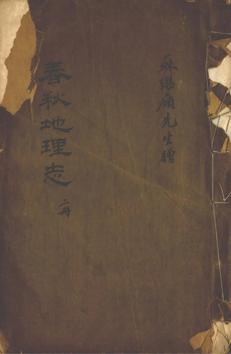 GJ2302986.春秋地理志不分卷_P1.webp