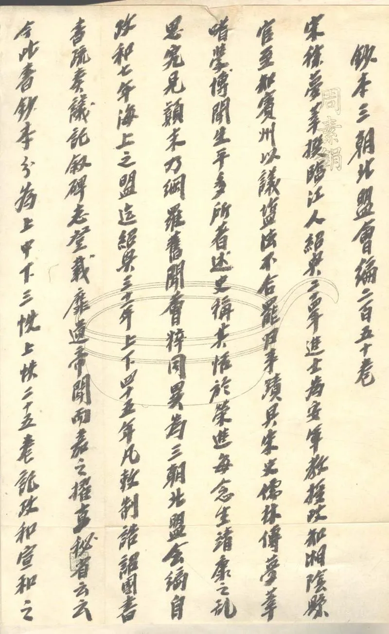 GJ2303472.三朝北盟會編二百五十卷_P1.webp