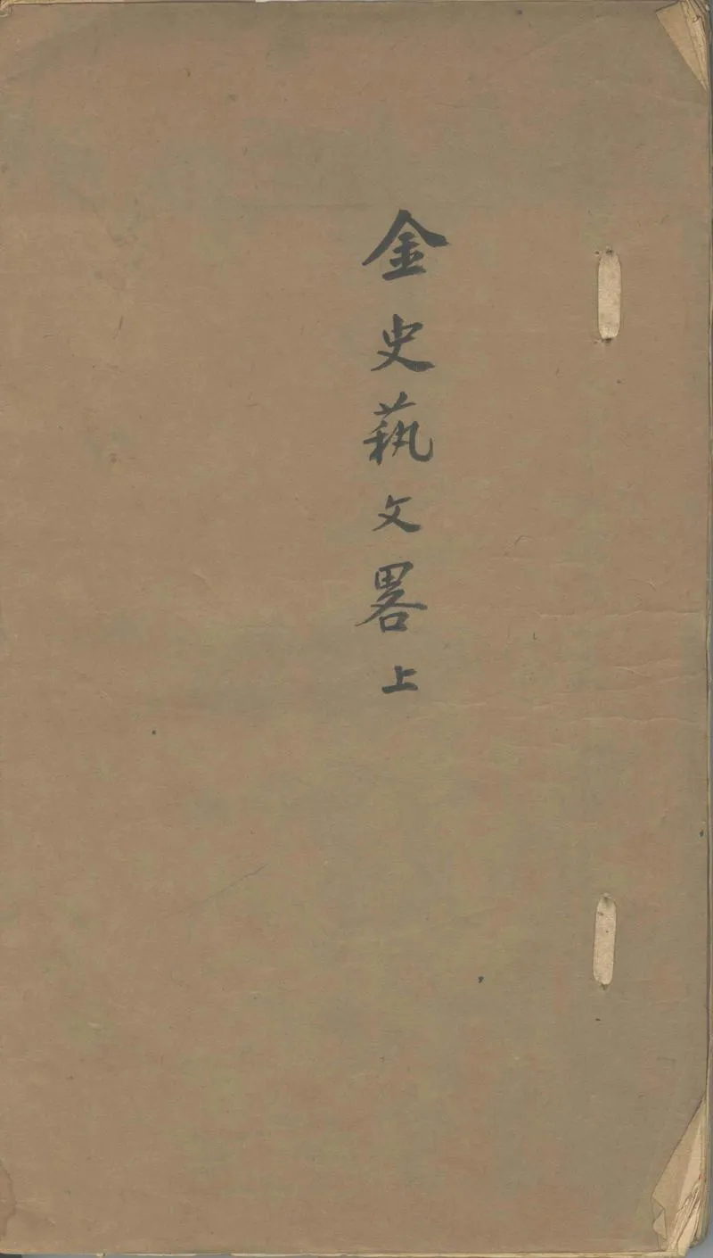 GJ2302056.金史藝文略六卷_P1.webp