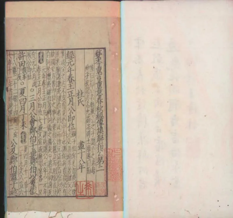 GJ2300101.婺本附音重言重意春秋經傳集解三十卷_P2.webp