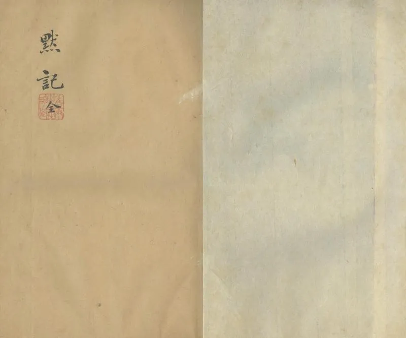 GJ2303898.默記一卷_P2.webp