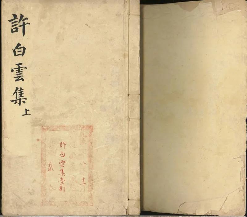 GJ2300824.許白雲先生文集四卷_P1.webp