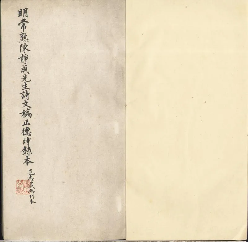 GJ2302034.陳靜成先生詩文稿不分卷_P1.webp