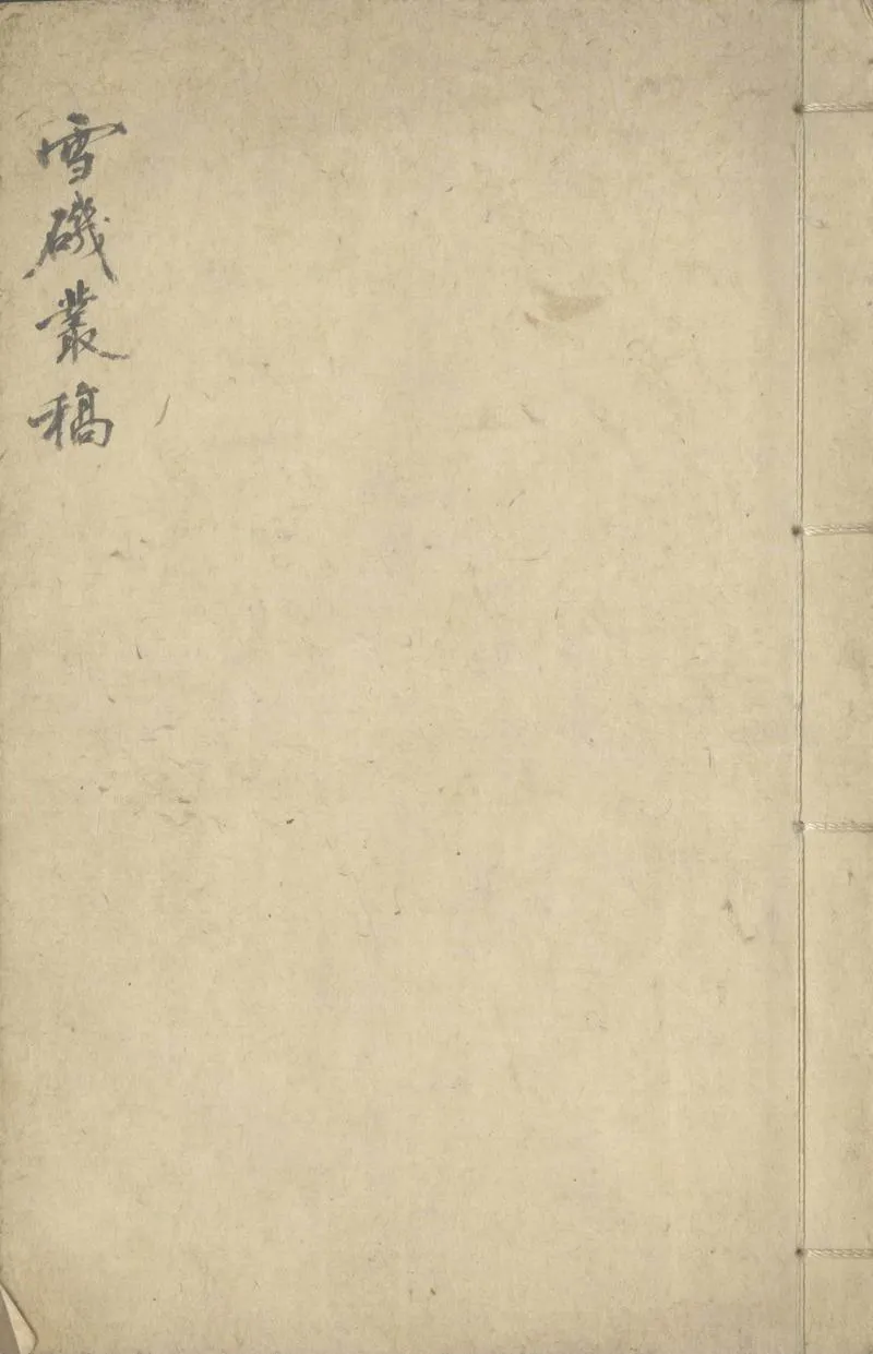 GJ2303926.雪磯叢稿五卷_P1.webp