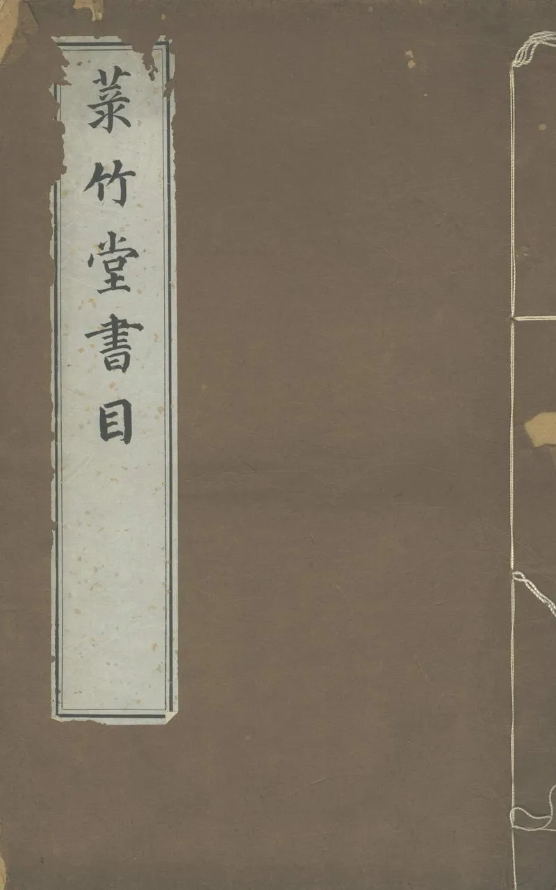 GJ2305215.菉竹堂書目不分卷_P1.webp