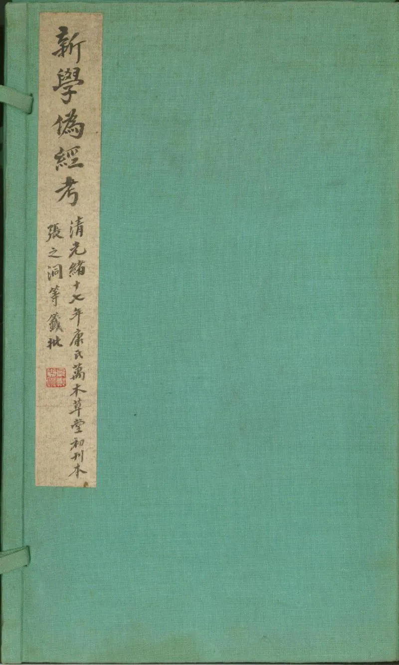 GJ2301708.新學偽經考十四卷_P1.webp