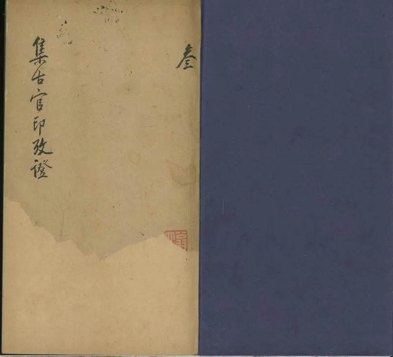 GJ2300627.集古官印攷證十七卷 集古虎符魚符一卷_P1.webp