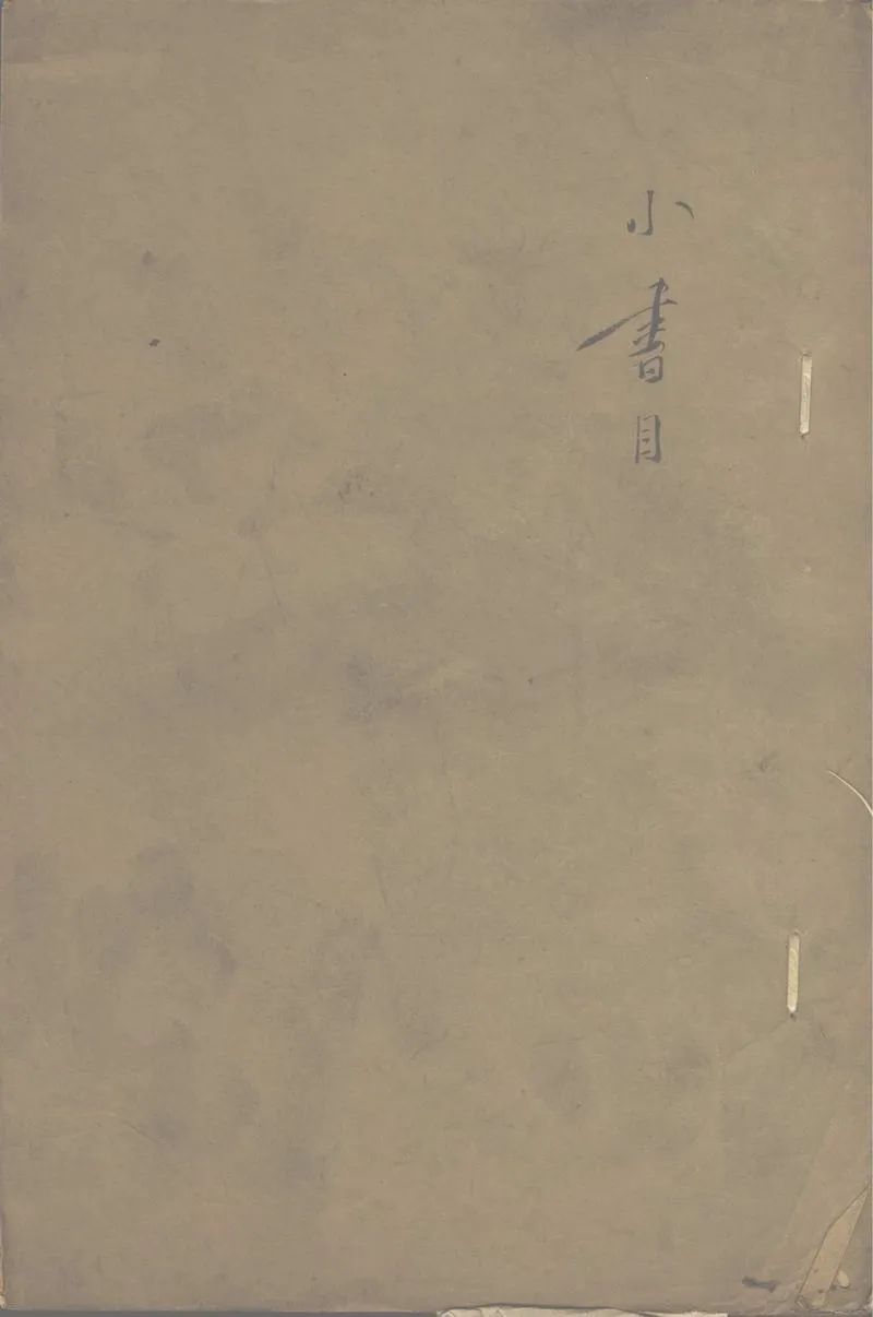 GJ2302892.小綠天藏書目不分卷_P1.webp