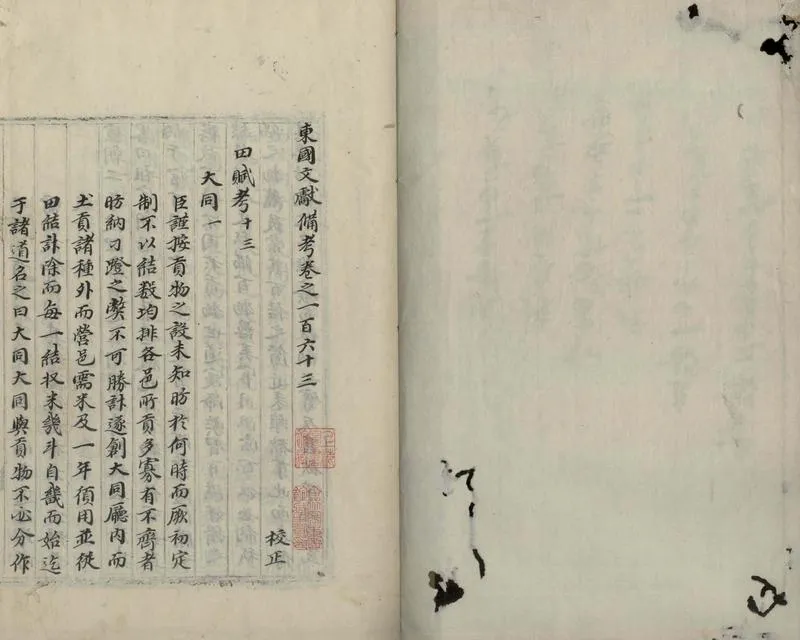 GJ2309376.東國文獻備考二百三十五卷_P4.webp