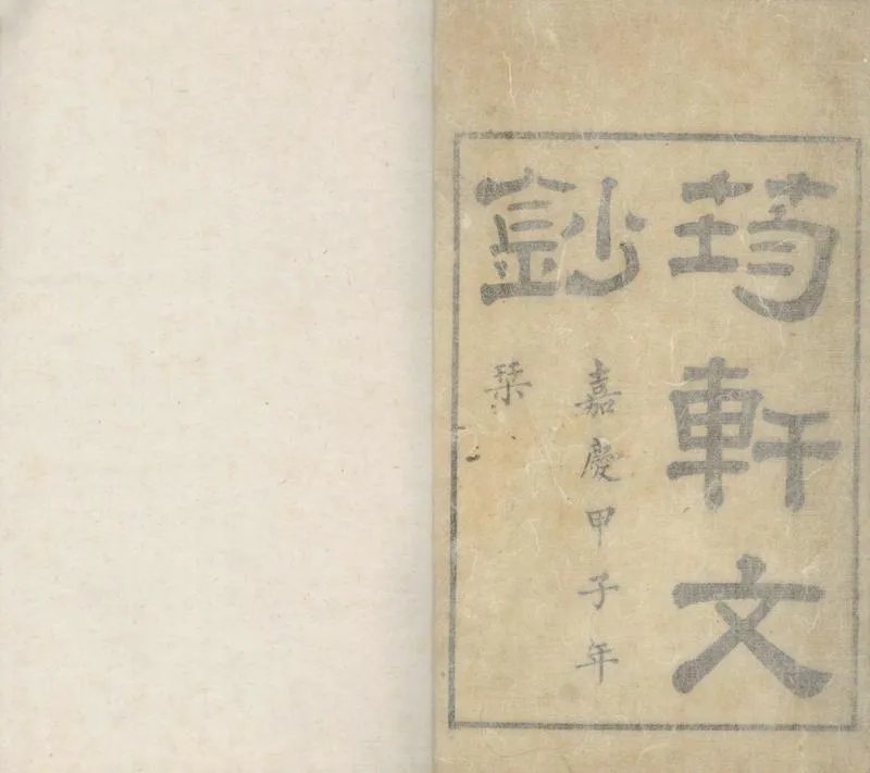 GJ2305021.筠軒文鈔四卷_P2.webp
