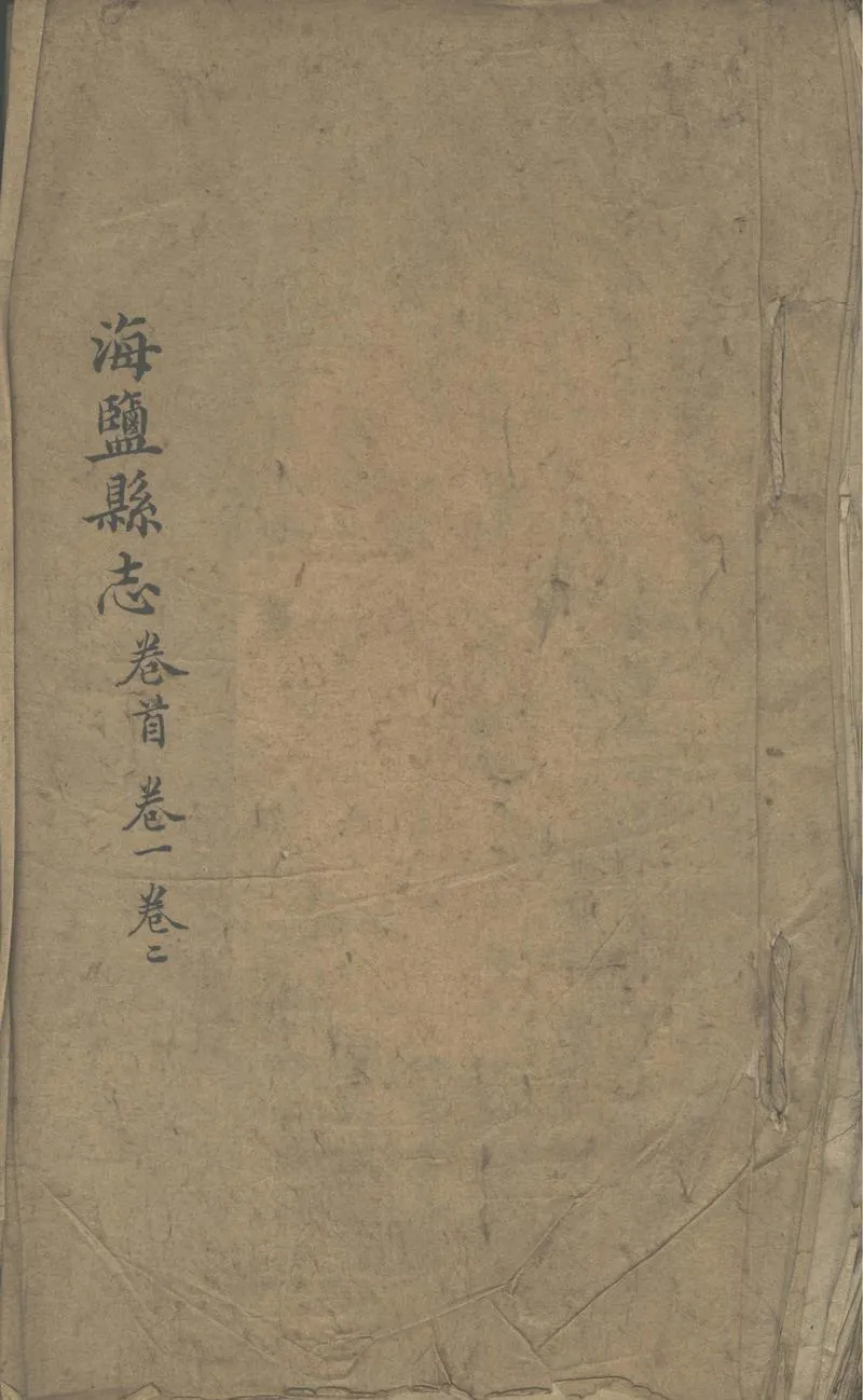 GJ2302168.海鹽縣誌二十二卷末一卷_P1.webp