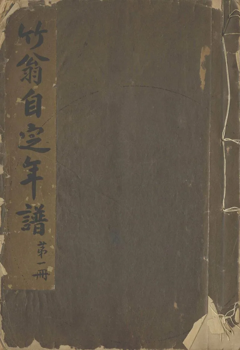 GJ2302899.竹翁自定年譜不分卷_P1.webp