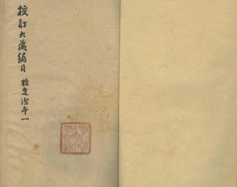 GJ2303712.校訂大藏編目六卷_P1.webp