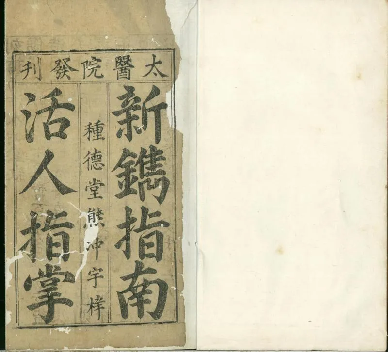 GJ2300663.新刊圖註指南傷寒活人指掌四卷_P2.webp