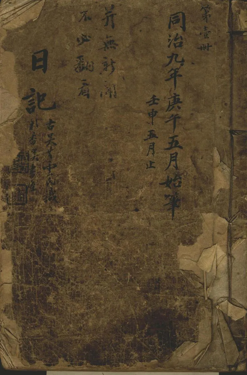 GJ2302185.杏花春雨館日記不分卷，同治九年至光緒十九年_P1.webp