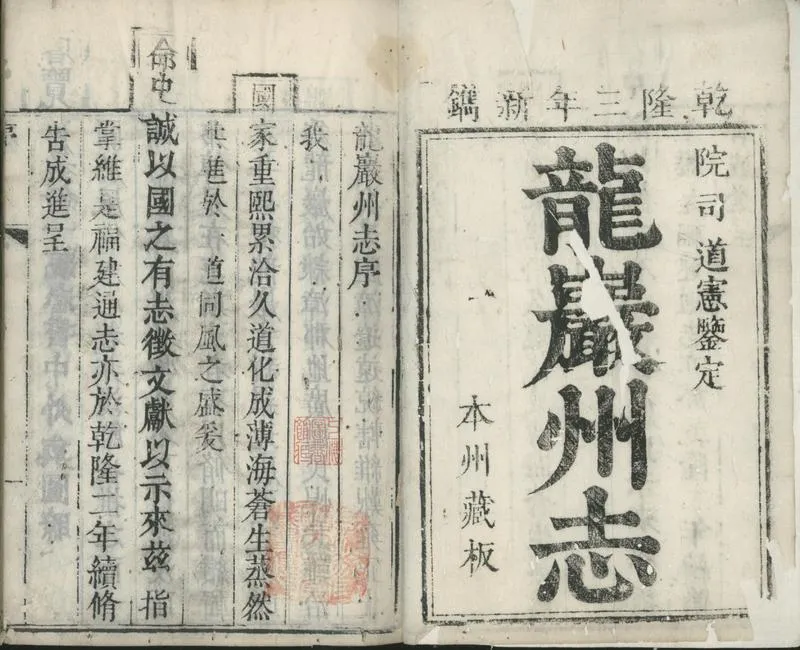 GJ2301796.龍巖州志十六卷首一卷_P2.webp