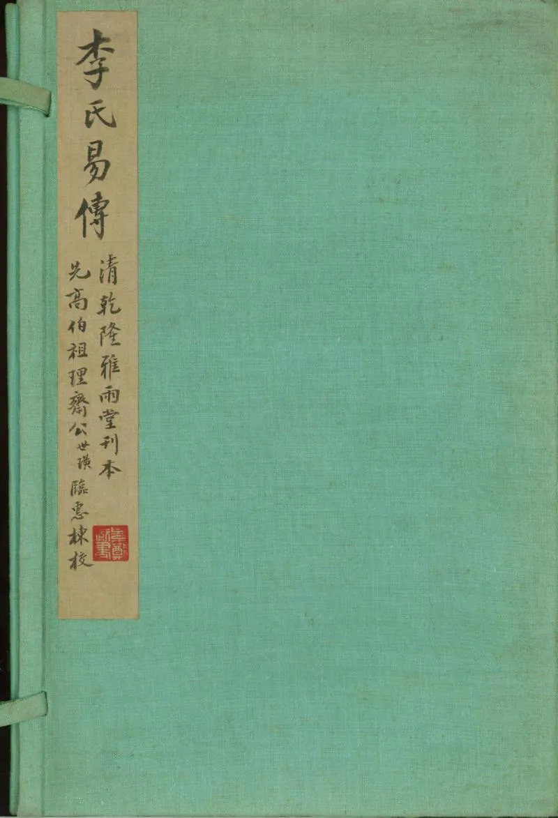 GJ2310737.易傳集解十七卷一卷_P1.webp