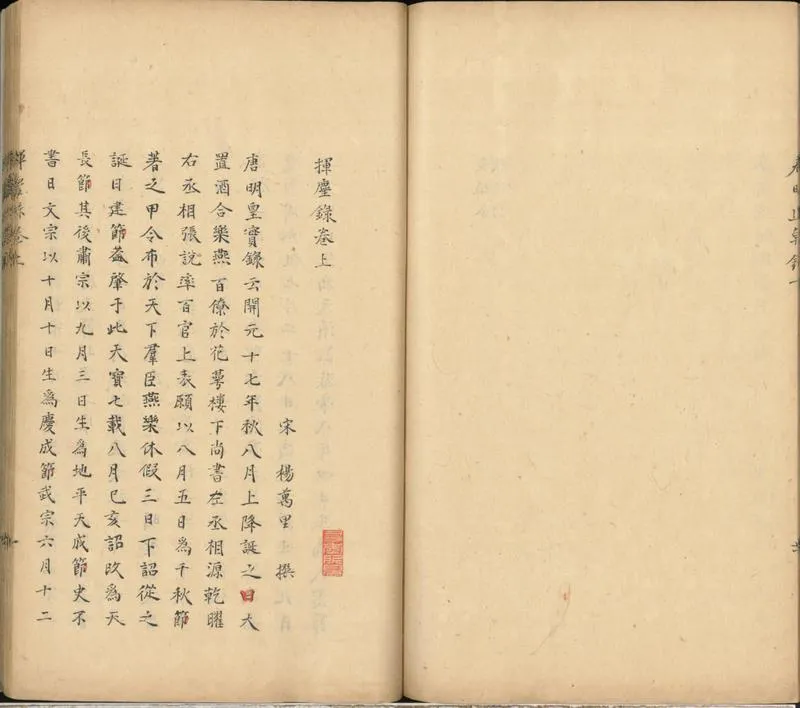 GJ2300849.揮塵錄二卷_P1.webp