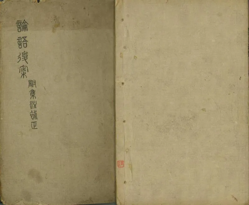 GJ2301835.論語後案二十卷_P1.webp