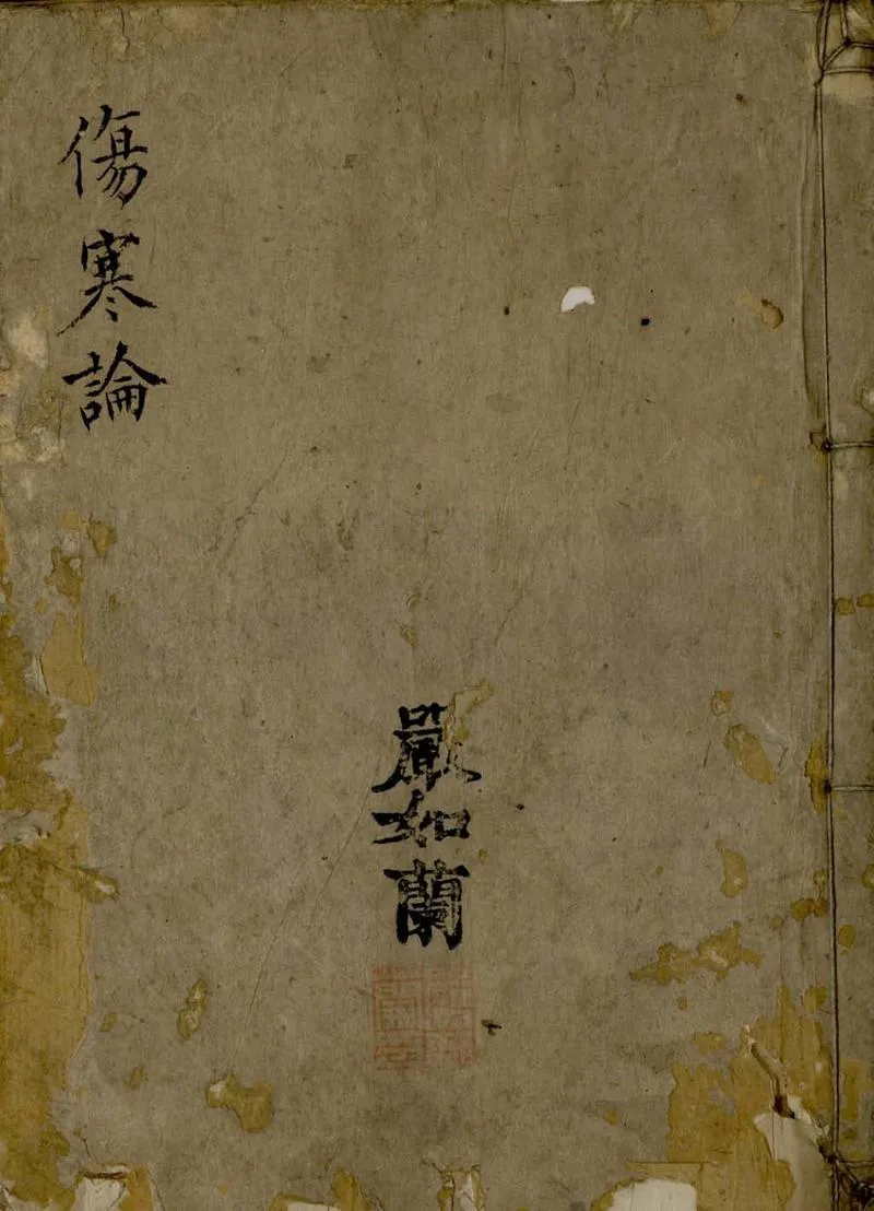 GJ2305673.仲景傷寒論疏鈔金錍十五卷_P1.webp