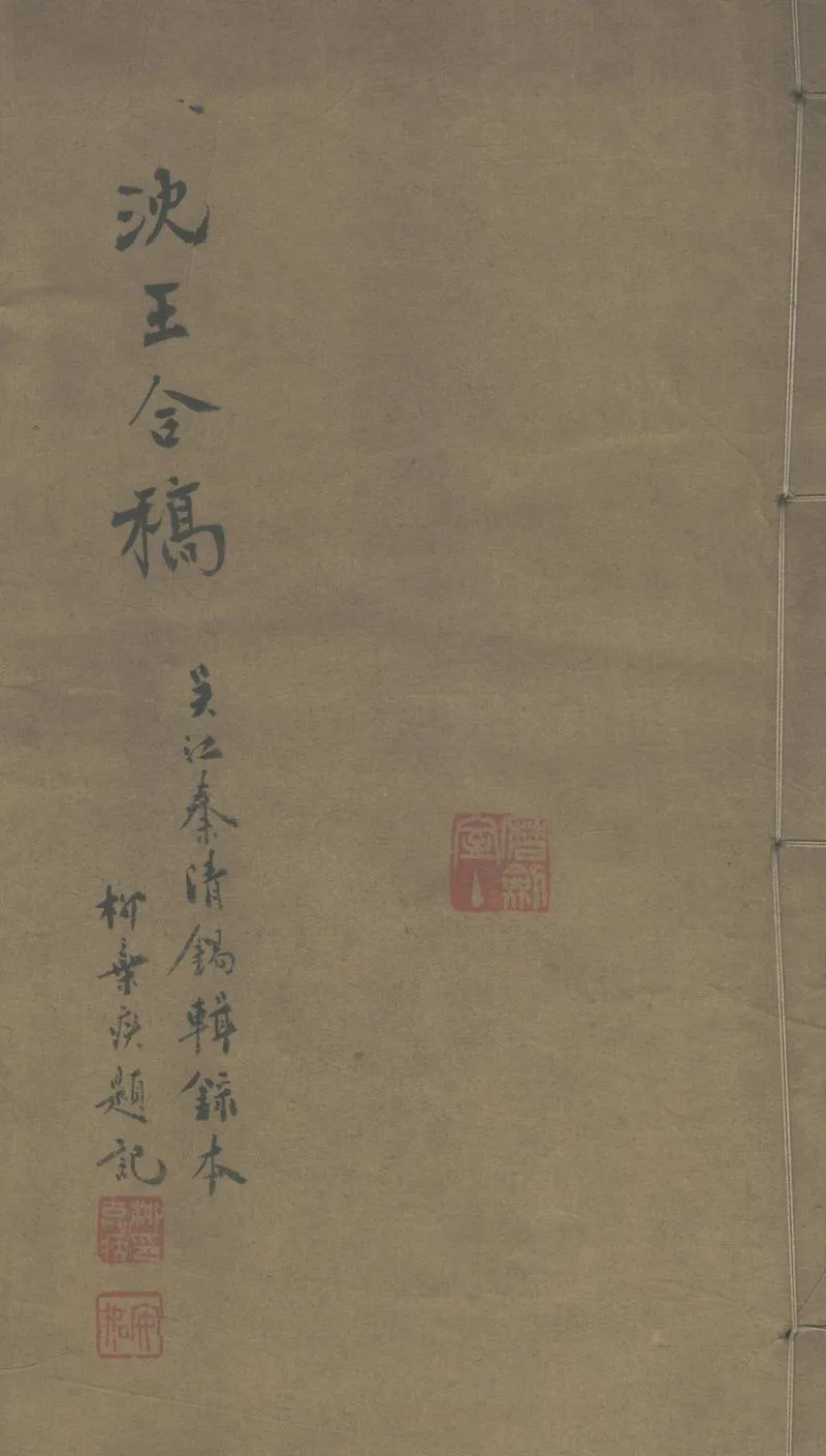 GJ2303642.沈王合稿不分卷_P1.webp