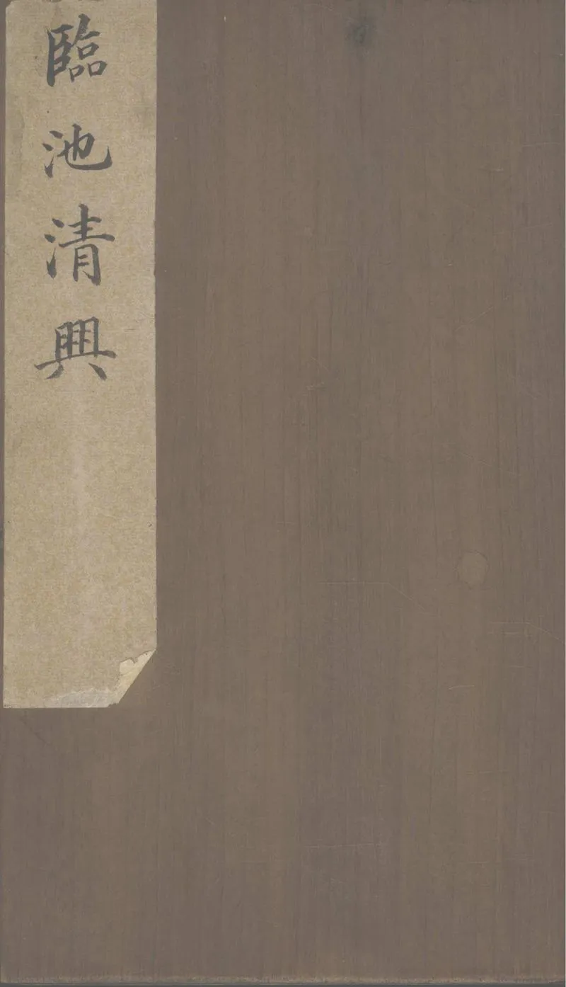GJ2303086.翰苑楷帖不分卷_P1.webp