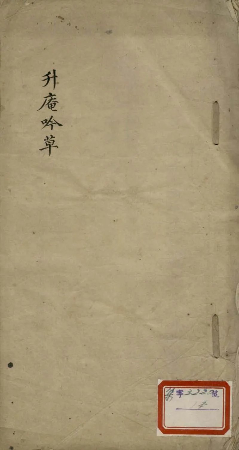 GJ2305322.升庵吟草一卷_P1.webp