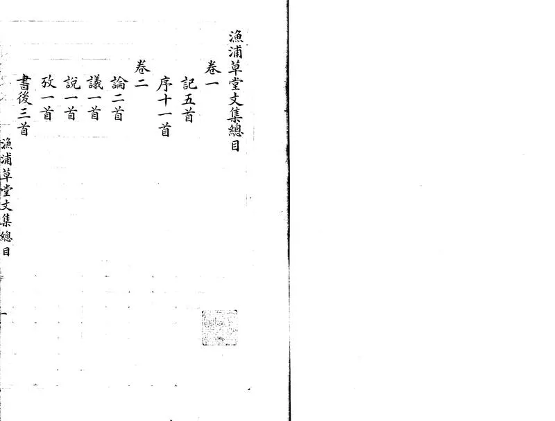 GJ2313170.漁浦草堂遺稿二十三種附張少南先生喬梓著述目錄一卷_P1.webp