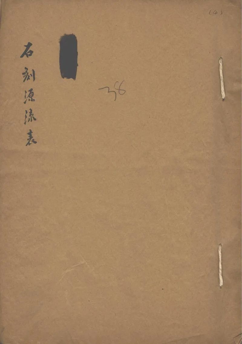 GJ2302384.石刻源流表不分卷_P1.webp