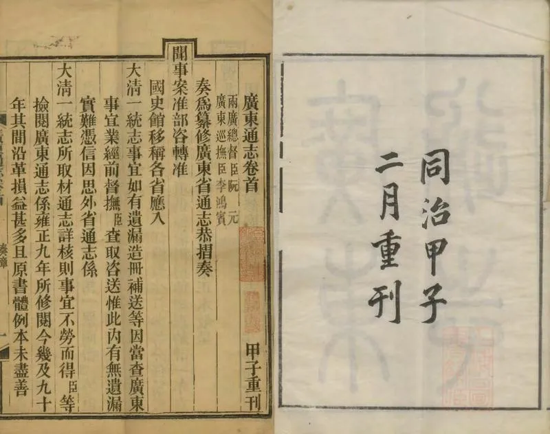 GJ2309389.廣東通志三百三十四卷首一卷_P4.webp