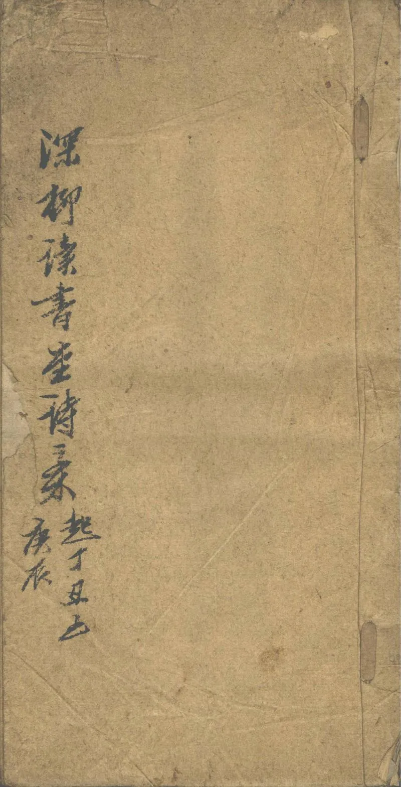 GJ2302253.深柳讀書堂詩稿一卷_P1.webp